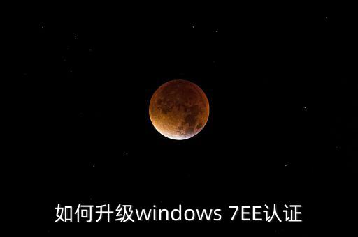 如何升級認證軟件，Windowsmediaplayer怎么升級要驗證啊
