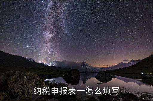 如何填制納稅申報(bào)表，增值稅納稅申報(bào)表怎么填寫(xiě)