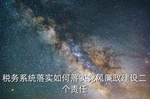 稅務(wù)局干部如何加強(qiáng)作風(fēng)建設(shè)，國稅黨風(fēng)廉政建設(shè)工作如何創(chuàng)新
