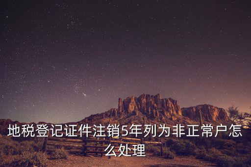 地稅單邊戶如何處理，地稅申報帳戶被設(shè)為非正常戶請問如何解決