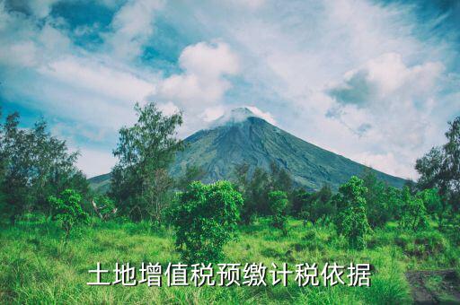 營改增后土地增值稅預繳如何計算，營改增后土地增值稅如何計算