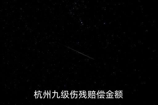 2017年杭州殘疾人保障金如何計(jì)算，杭州企業(yè)單位每人每月承擔(dān)殘疾人援助基金是多少