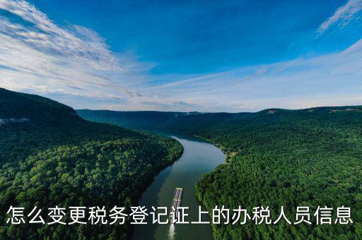 如何在北京納稅人網(wǎng)變更信息查詢，如何查企業(yè)稅務(wù)變更