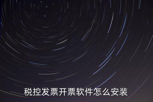 稅控盤如何安裝驅(qū)動下載，稅控盤怎么安裝