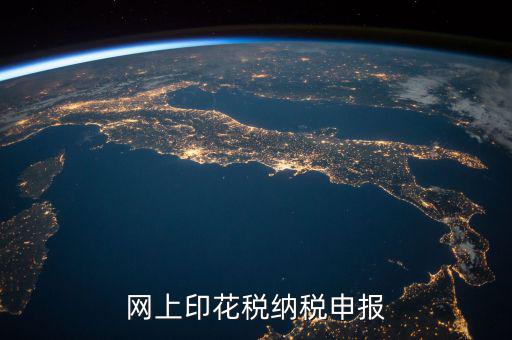 如何進(jìn)行印花稅電子備案，急急在網(wǎng)上申報注冊資本印花稅怎么弄