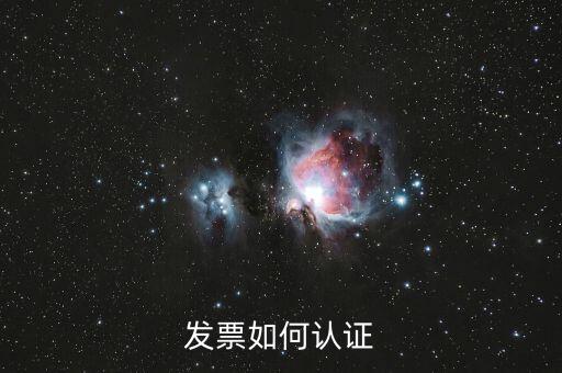 上海如何勾選認(rèn)證發(fā)票，如何網(wǎng)上認(rèn)證進(jìn)項發(fā)票