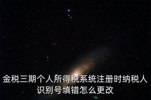 如何更改金三系統(tǒng)個稅人員信息，金三里納稅人稅種信息怎么修改