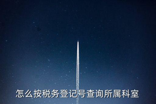 如何查詢(xún)企業(yè)國(guó)稅所屬稅務(wù)局，如何查詢(xún)公司的主管稅務(wù)所