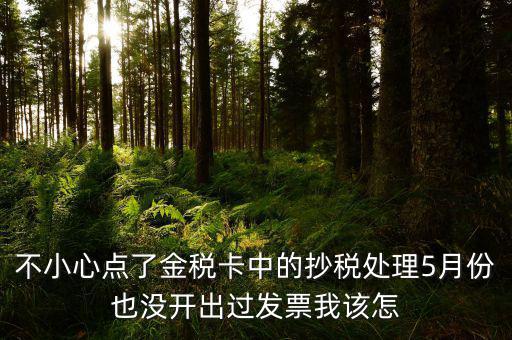 金稅盤如何清零解鎖，遠程抄報已過期請金稅卡未清零怎么辦