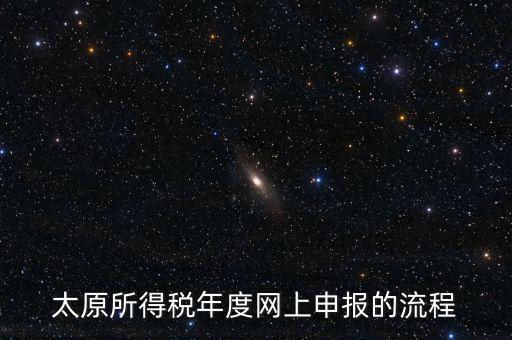 山西省稅務(wù)如何網(wǎng)上申報系統(tǒng)，山西地稅網(wǎng)上申報系統(tǒng)