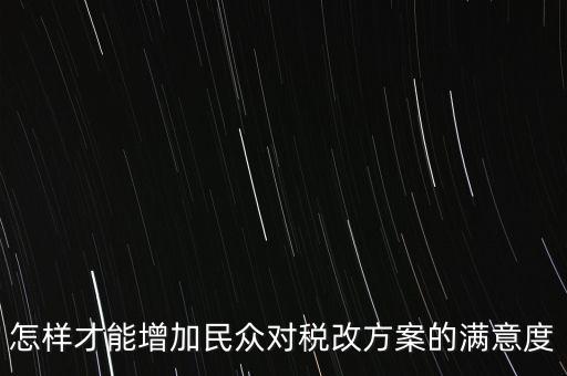 如何提高納稅滿意度，如何提高納稅人滿意度 中國稅務(wù)報(bào)