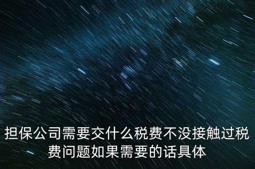 收取的擔(dān)保費(fèi)如何計稅，支付給境外的金融擔(dān)保費(fèi)需交什么稅稅率是5嗎