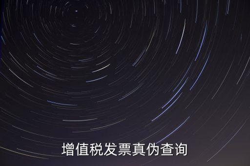 河北發(fā)票 如何查詢真?zhèn)尾樵?，怎么查稅票的真?/></a></span><span id=