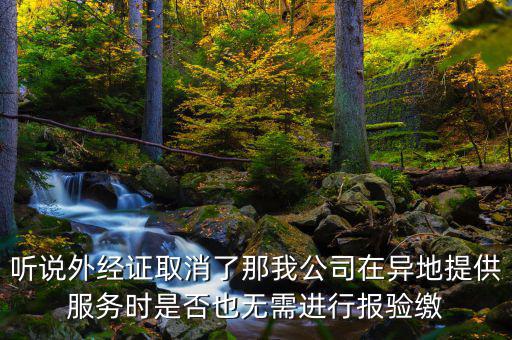 如何開跨區(qū)域涉稅事項報驗管理，跨區(qū)域涉稅事項報驗管理的有效期是多長時間
