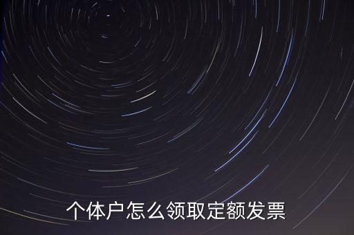 定額發(fā)票如何領(lǐng)用，小規(guī)模納稅人領(lǐng)取定額發(fā)票后怎樣使用