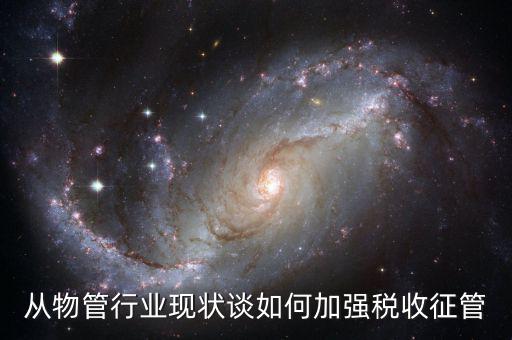如何打牢征管工作基礎(chǔ)，如何加強(qiáng)稅收征管基礎(chǔ)工作