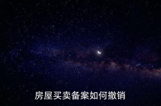 房產(chǎn)如何撤銷登記表，如何取消房屋預(yù)告登記