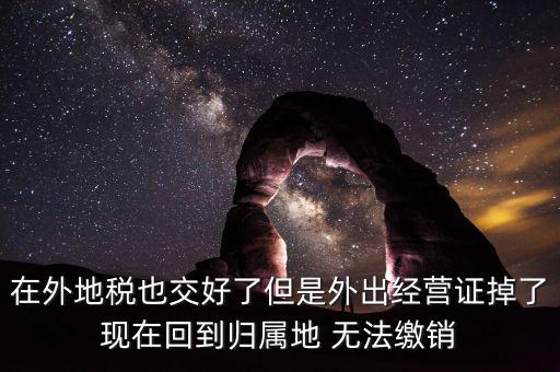 外經(jīng)證 丟了 如何核銷，發(fā)票已開外管證丟了怎么核銷