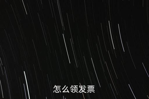 如何申請領(lǐng)購發(fā)票，怎樣領(lǐng)購發(fā)票