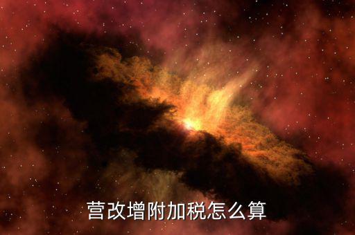 營改增后附加稅如何計(jì)提，營改增附加稅怎么算