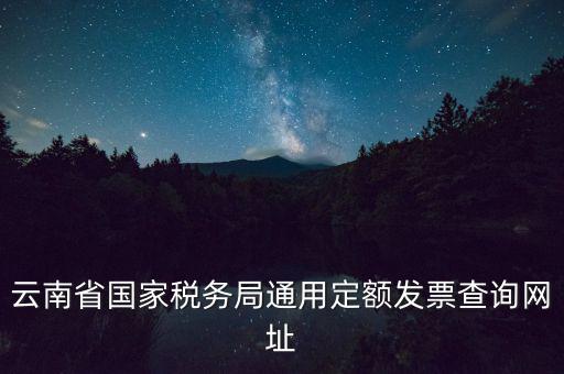 云南定額發(fā)票如何查詢，定額發(fā)票查詢定額發(fā)票查詢定額發(fā)票查詢