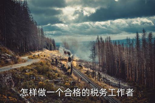 在稅務(wù)局如何做好機要本職工作，怎樣做好一名稅務(wù)干部