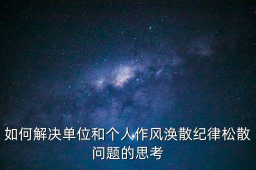 稅務局如何克服慵懶散，落實兩個責任貴州省國稅系統(tǒng)有哪些舉措
