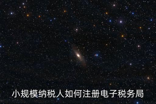 珠海如何注冊(cè)電子稅務(wù)局賬號(hào)，小規(guī)模納稅人如何注冊(cè)電子稅務(wù)局