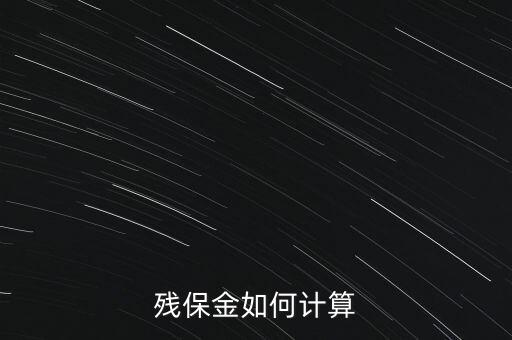 湖南殘疾人保障金如何計算方法，殘保金怎么計算