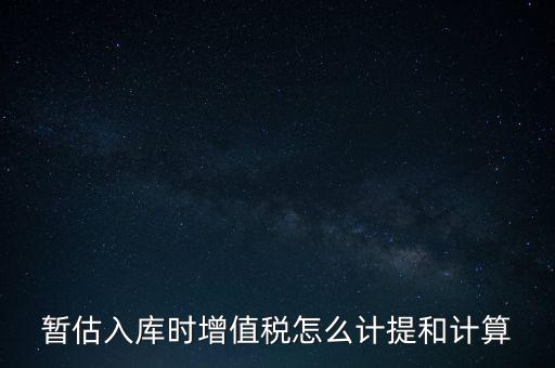 如何 提前入庫 稅款，材料驗收入庫貸款上個月已預(yù)付需要寫應(yīng)交稅費應(yīng)交增值稅嗎