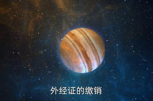 如何繳銷外出經(jīng)營(yíng)證明，外出經(jīng)營(yíng)許可證可以電話或網(wǎng)上繳銷嗎