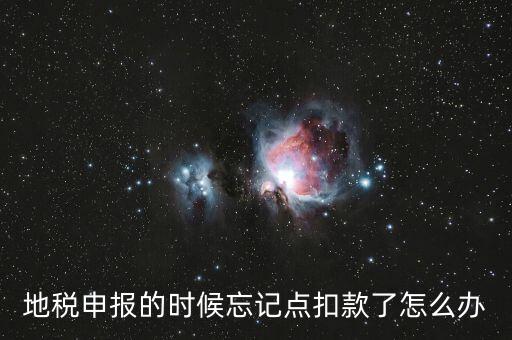 地稅如何點(diǎn)扣款，請教前輩在地稅報(bào)的那些稅種怎么交稅國稅的可以直接在網(wǎng)上點(diǎn)