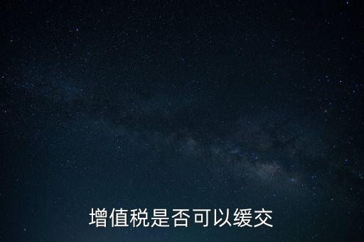 延期繳納稅款如何規(guī)定，納稅人在什么條件下可以延期繳納稅
