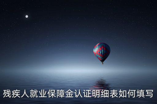 殘疾人就業(yè)如何申報表，如何重新申報