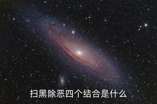 稅務(wù)干部如何掃黑除惡，掃黑除惡四個(gè)結(jié)合是什么