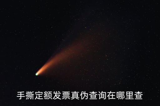 云南手撕發(fā)票如何查詢真?zhèn)?，手撕定額發(fā)票真?zhèn)尾樵冊谀睦锊?/></a></span><span id=