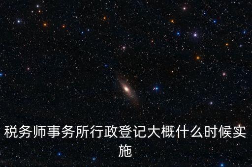 稅務(wù)師事務(wù)所如何辦理行政登記，稅務(wù)師事務(wù)所是否必須辦理行政登記