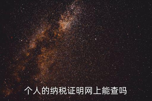 國稅納稅證明如何查詢，有沒有知道納稅證明文書號(hào)國稅是在哪里的幾位數(shù)