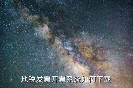 北京地稅 稅票如何下載，請問在哪下載地稅打印發(fā)票軟件