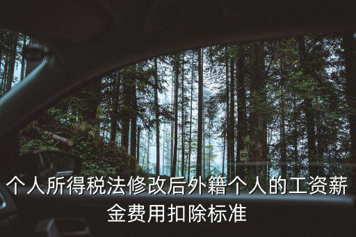 外籍人員個稅如何扣除，外籍人士的工資為2萬元 個稅怎么算 怎么扣