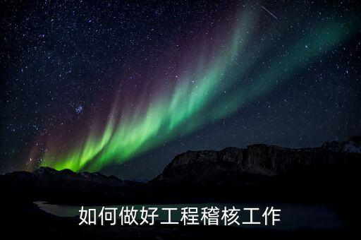 品質(zhì)如何做好稽查工作職責(zé)，怎樣才能當(dāng)一個(gè)好稽查