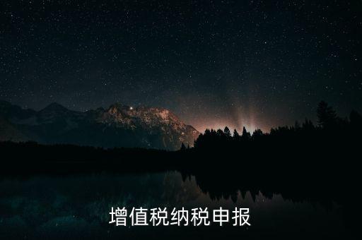 扣繳增值稅 如何申報，納稅申報流程