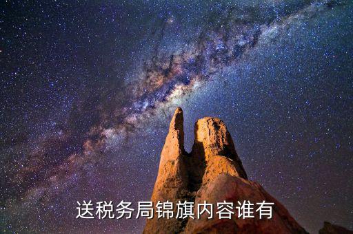 給稅務(wù)局錦旗如何寫，退伍兵給稅務(wù)局怎么送錦旗內(nèi)容怎么寫
