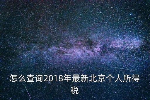 北京個(gè)人所得稅如何查，2018年北京個(gè)人所得稅繳納記錄查詢?nèi)绾尾?/></a></span><span id=