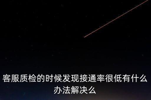 12366接通率如何預(yù)警，發(fā)現(xiàn)公司客服的接通率和解決率都很低怎么辦