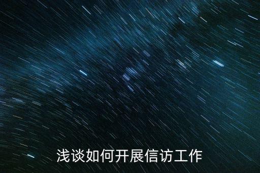 稅務(wù)如何做好信訪維穩(wěn)工作，新形勢(shì)下如何做好信訪工作