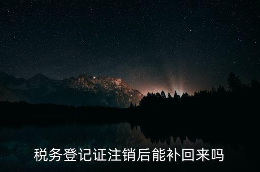 地稅稅務(wù)登記已注銷如何恢復(fù)，稅務(wù)登記注消了怎樣恢復(fù)