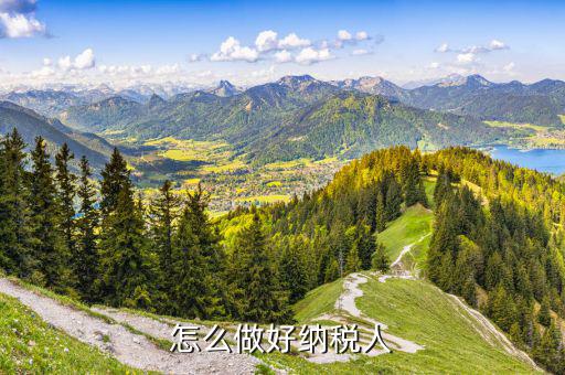 如何完善納稅人權(quán)利保護(hù)制度，怎么做好納稅人