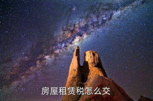 房屋租賃如何納稅，租房合同怎么交稅