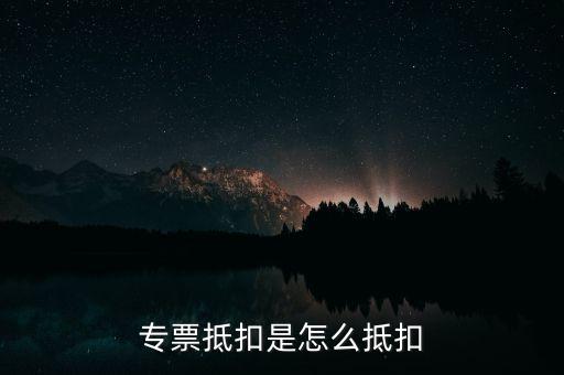貨運(yùn)專票如何抵扣，貨物運(yùn)輸業(yè)增值稅專用發(fā)票如何抵扣